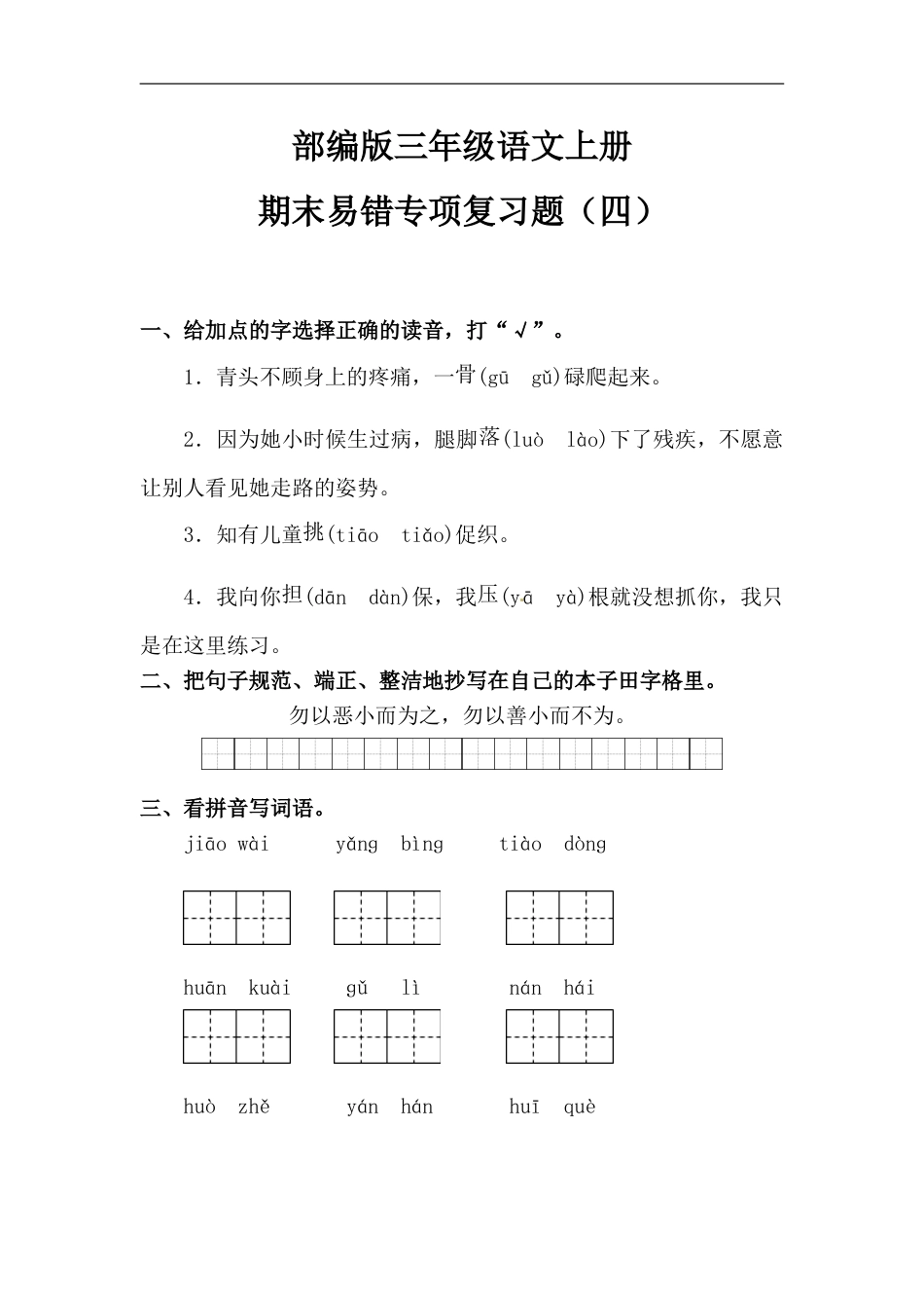 部编版三年级语文上册期末易错专项复习题（四）.doc_第1页