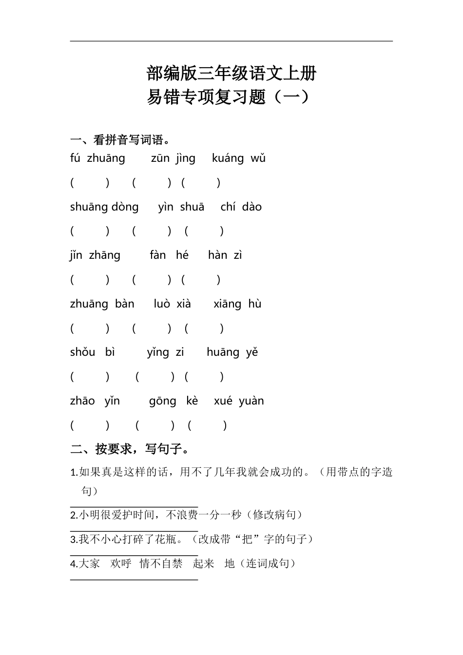 部编版三年级语文上册期末易错专项复习题（一）含答案.doc_第1页