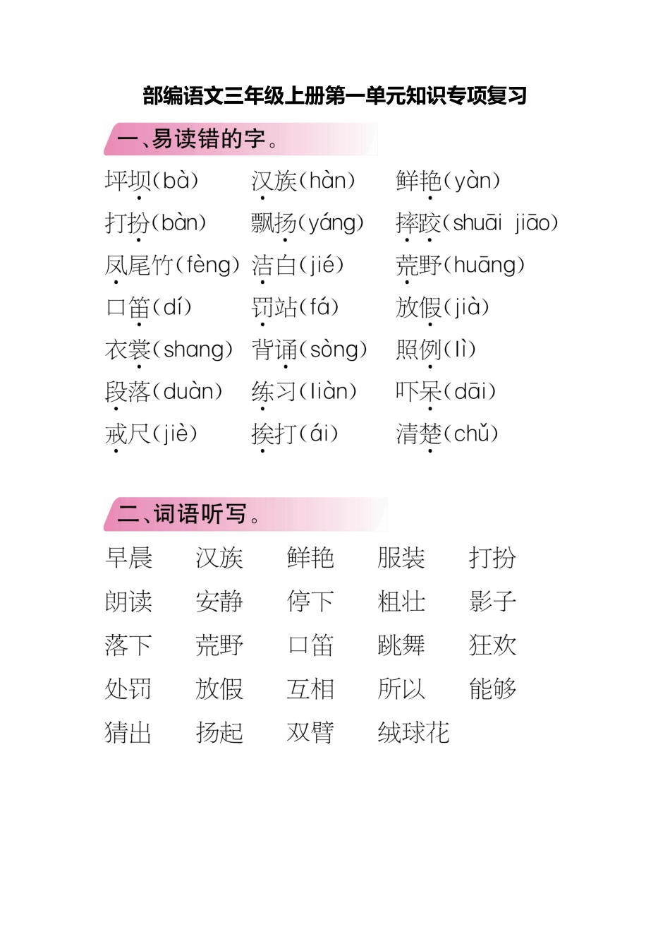 三年级语文上册单元知识专项复习.docx_第1页