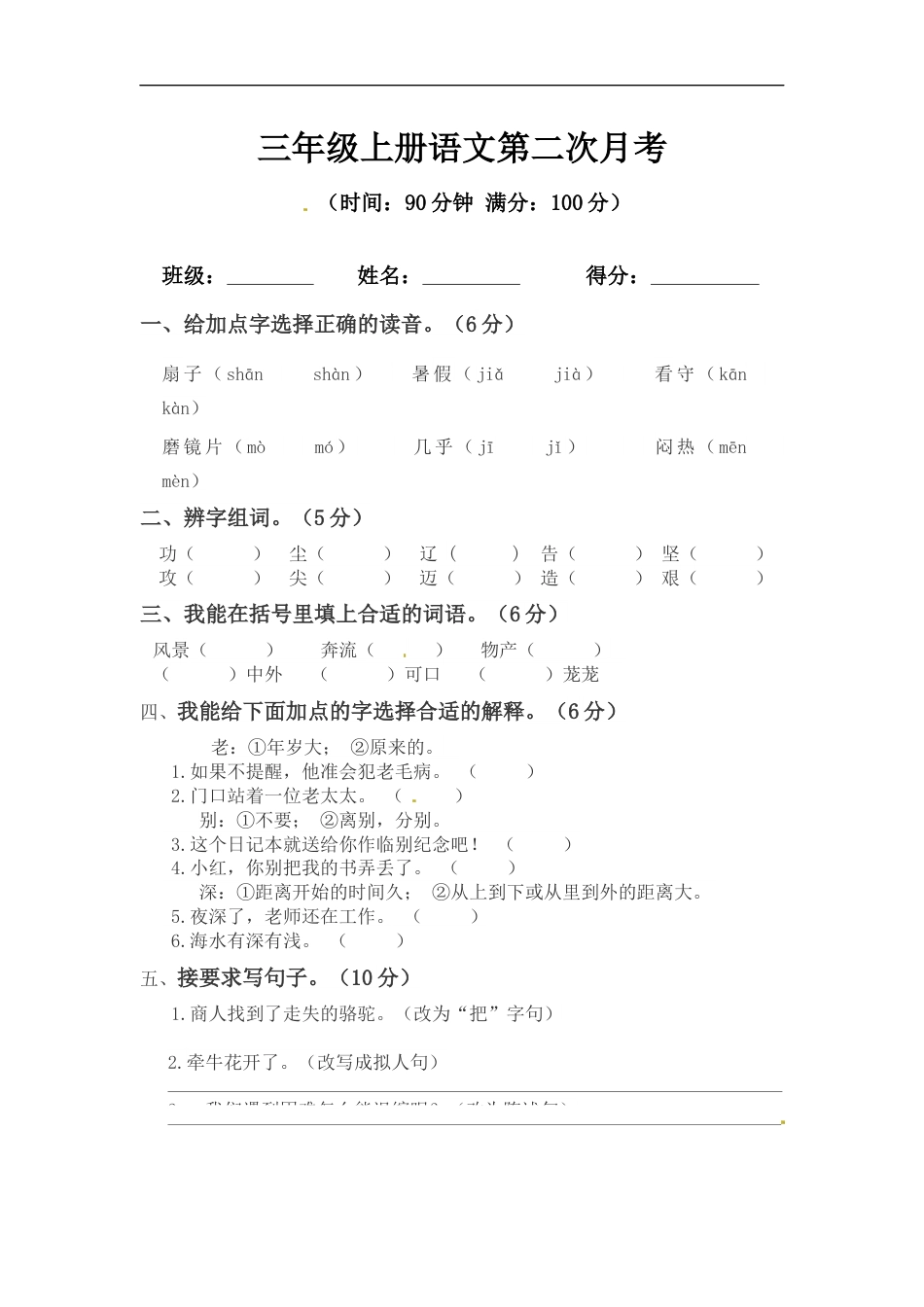 【精品】三年级上册语文第二次月考测试题B（人教部编版，含答案）.docx_第1页