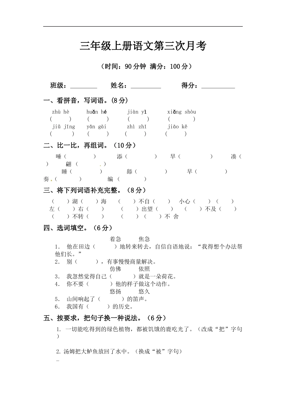 【精品】三年级上册语文第三次月考测试题A（人教部编版，含答案）.docx_第1页