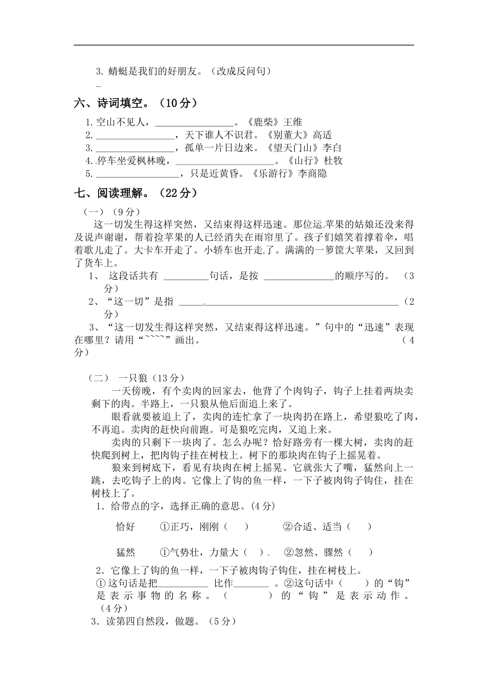 【精品】三年级上册语文第三次月考测试题A（人教部编版，含答案）.docx_第2页