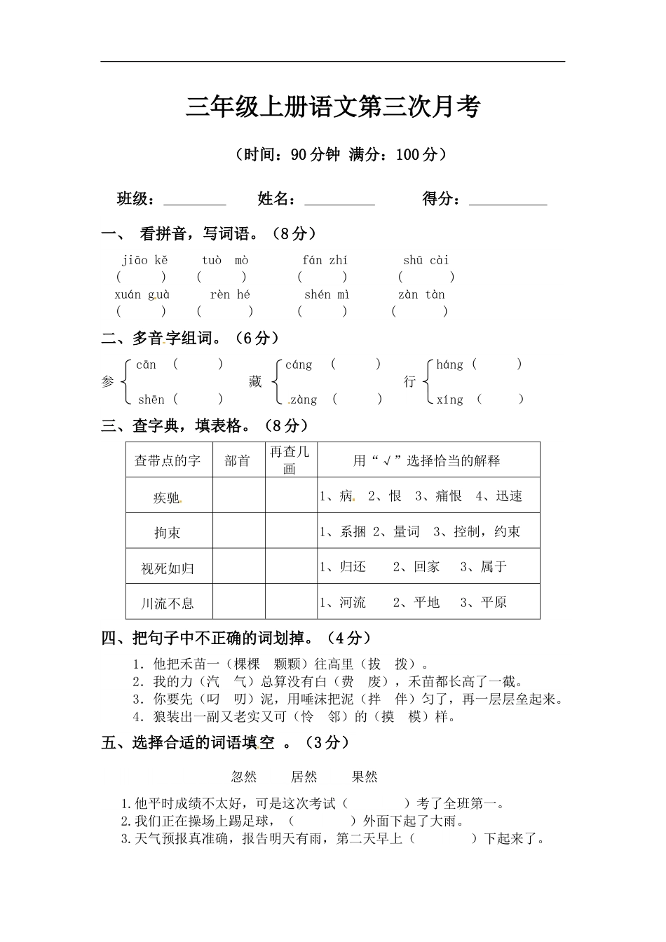 【精品】三年级上册语文第三次月考测试题B（人教部编版，含答案）.docx_第1页