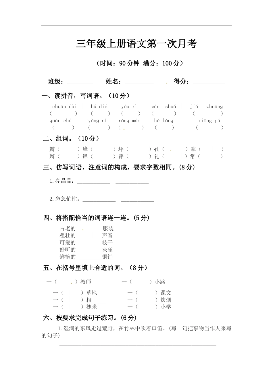 【精品】三年级上册语文第一次月考测试题A（人教部编版，含答案）.docx_第1页