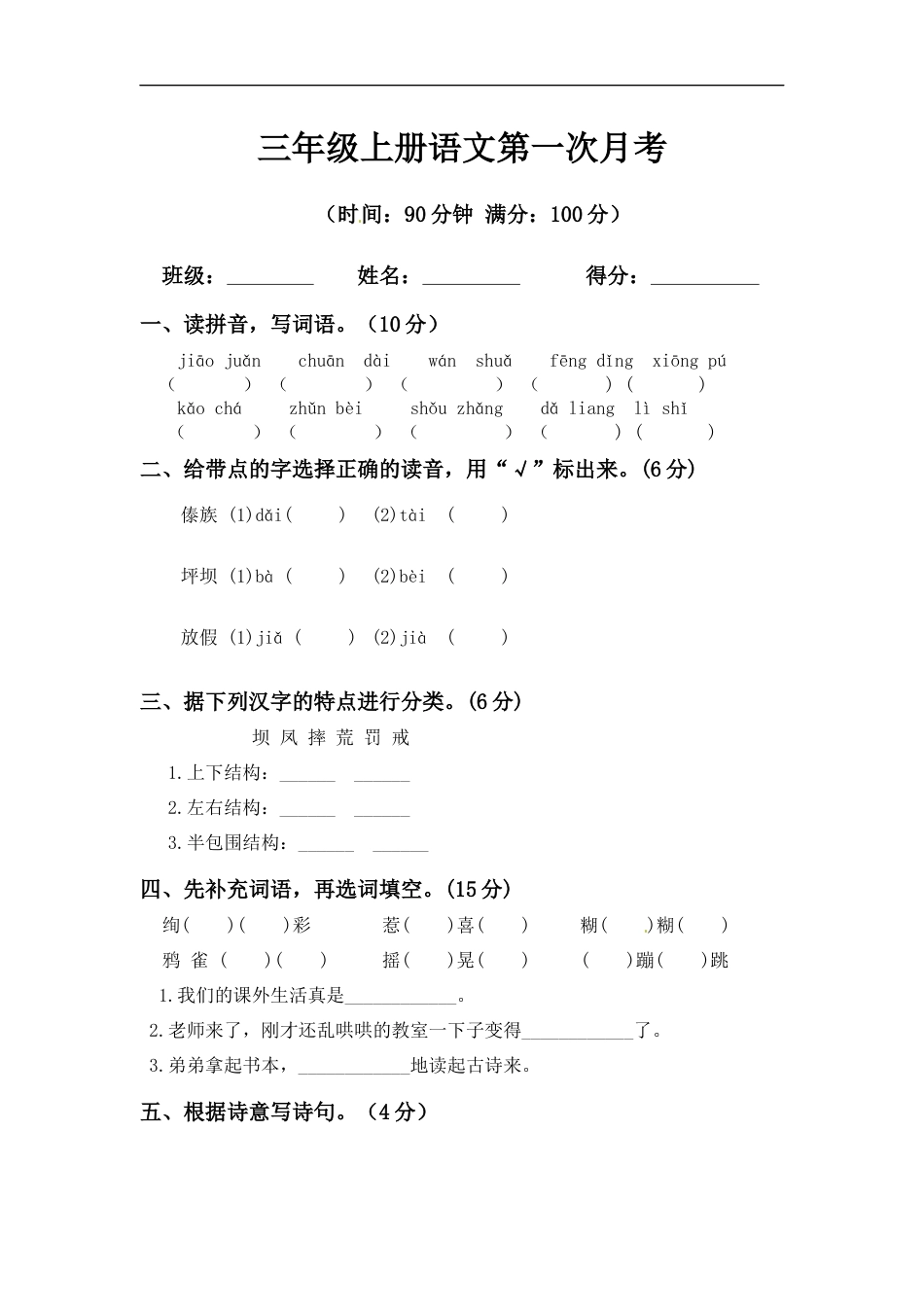 【精品】三年级上册语文第一次月考测试题B（人教部编版，含答案）.docx_第1页
