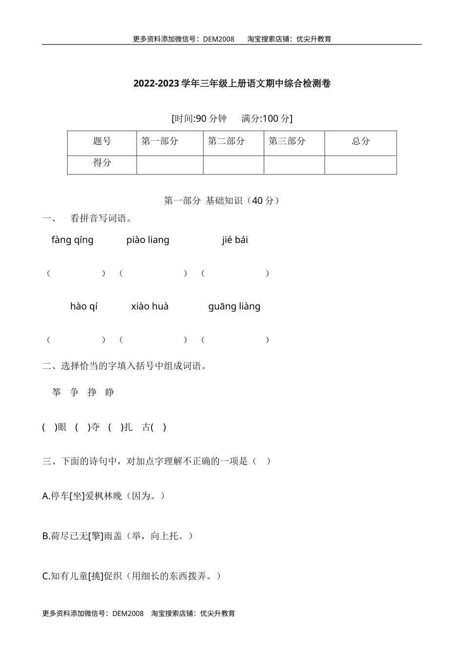 【培优卷】语文部编版三年级上册期中综合检测卷（三）（含答案）.doc_第1页