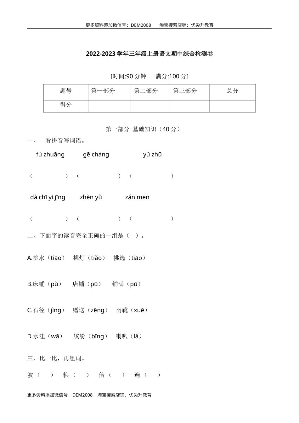 【培优卷】语文部编版三年级上册期中综合检测卷（四）（含答案）.doc_第1页