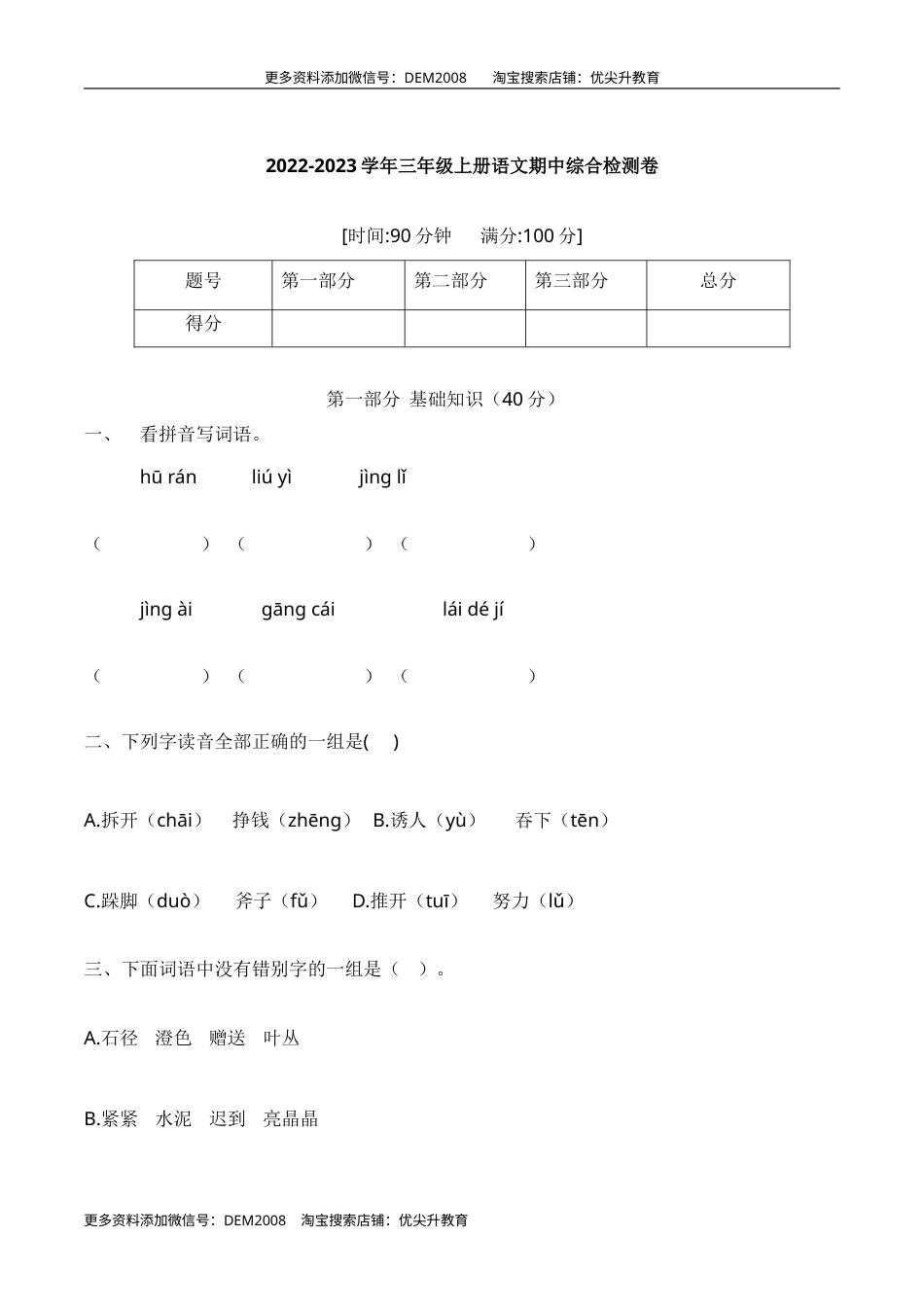 【培优卷】语文部编版三年级上册期中综合检测卷（一）（含答案）.doc_第1页