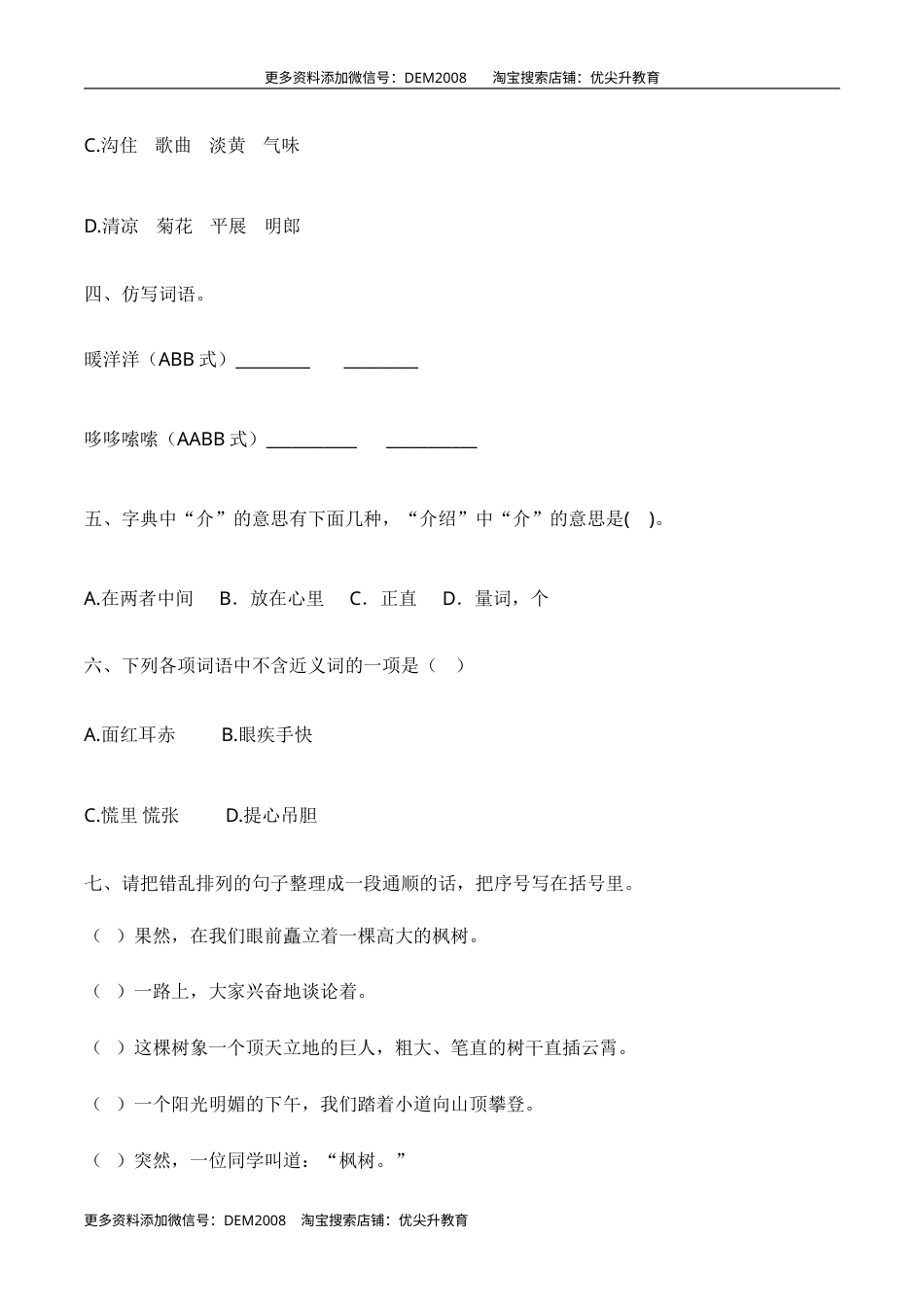 【培优卷】语文部编版三年级上册期中综合检测卷（一）（含答案）.doc_第2页