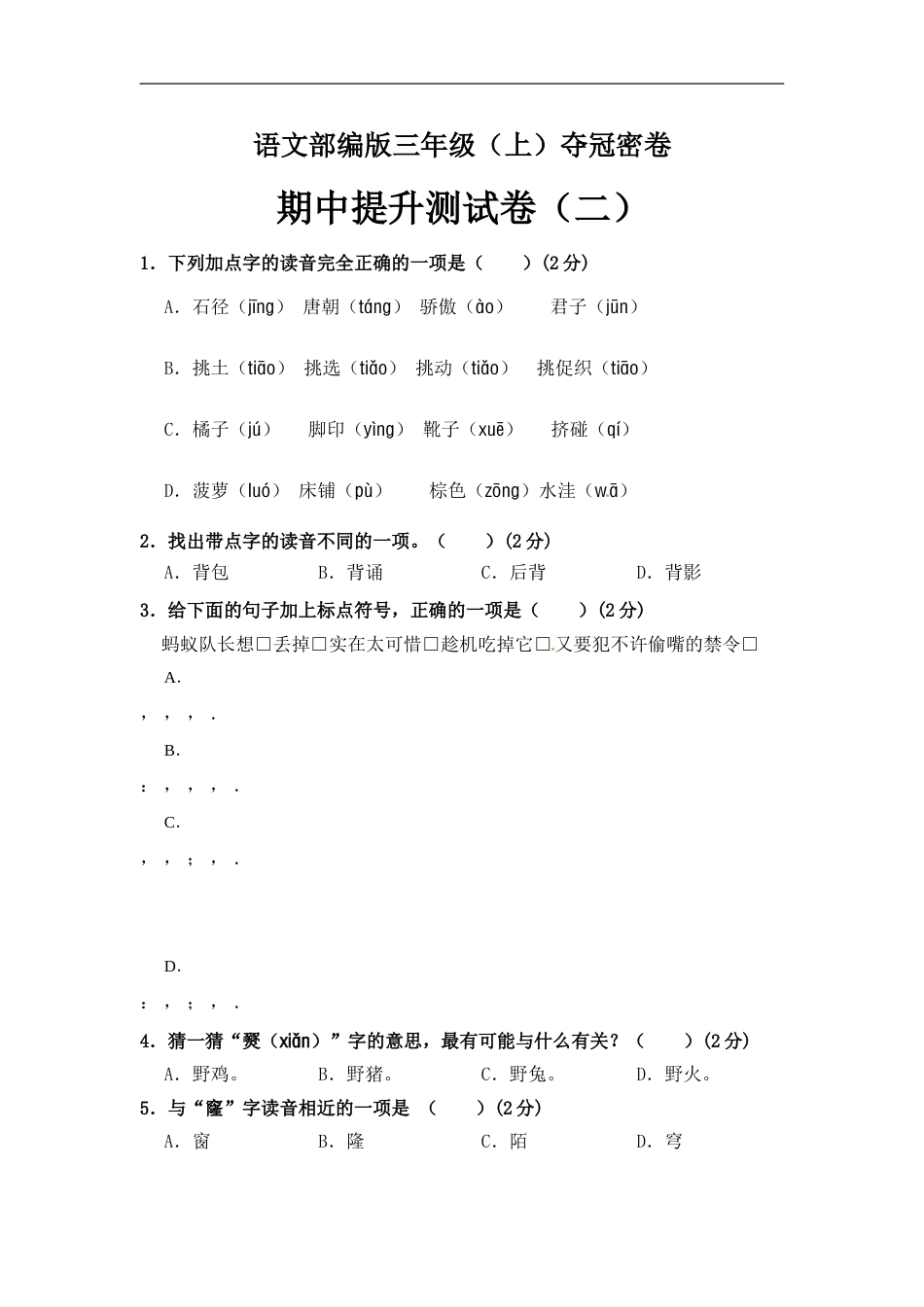 部编版三年级语文上册期中夺冠密卷提升测试卷（二）（含答案）.doc_第1页