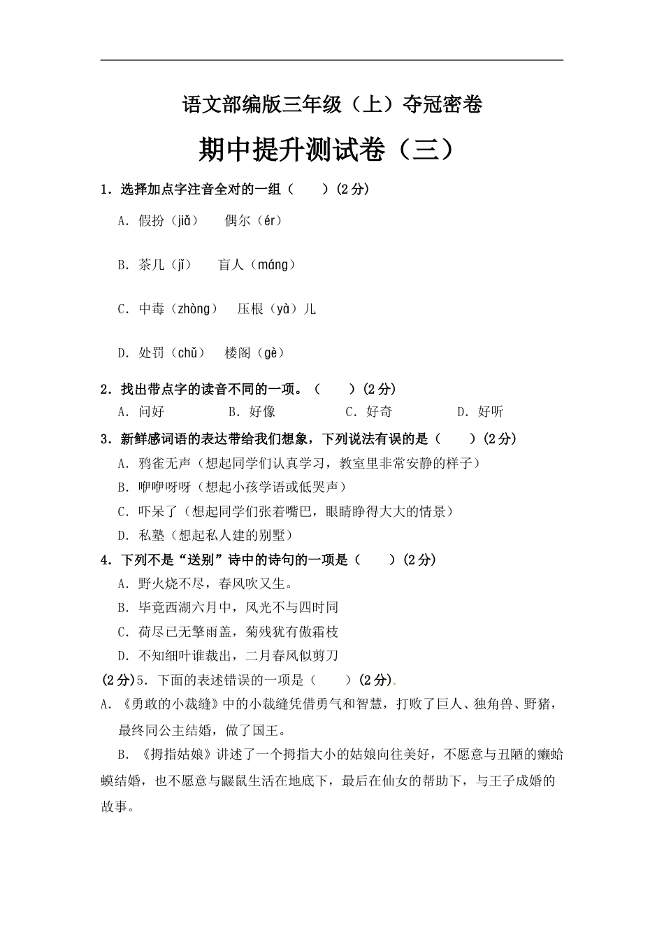 部编版三年级语文上册期中夺冠密卷提升测试卷（三）（含答案）.doc_第1页