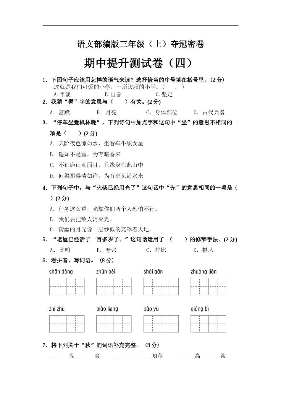 部编版三年级语文上册期中夺冠密卷提升测试卷（四）（含答案）.doc_第1页
