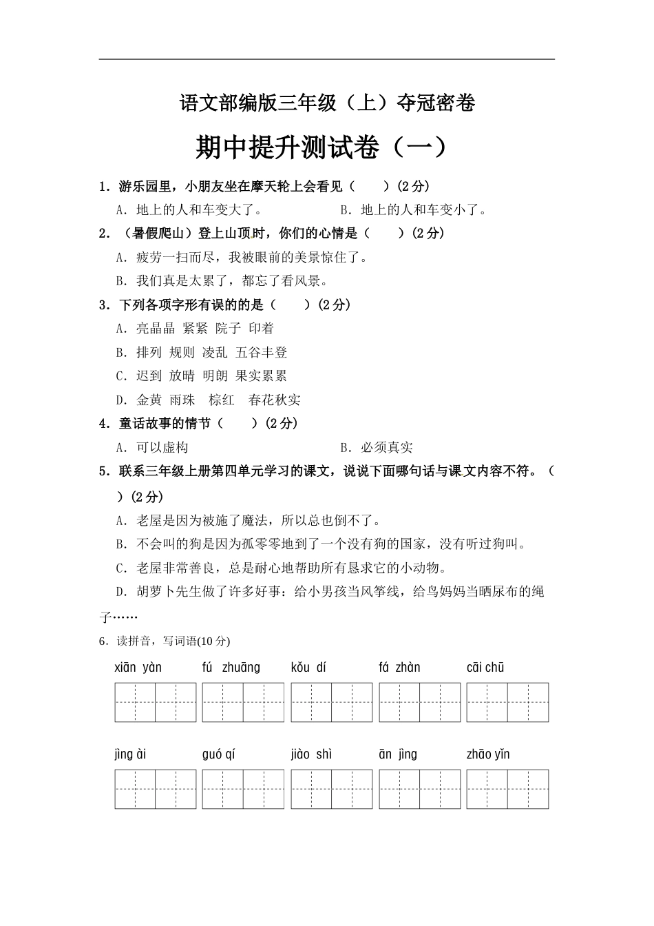 部编版三年级语文上册期中夺冠密卷提升测试卷（一）（含答案）.doc_第1页
