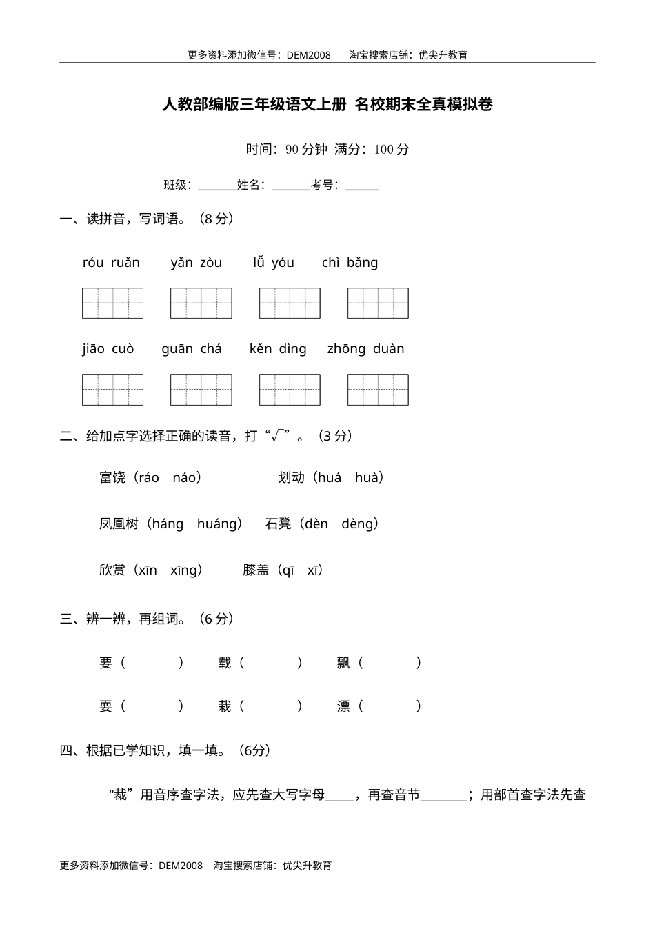 期末全真模拟卷 三年级语文上册（含答案）.doc_第1页