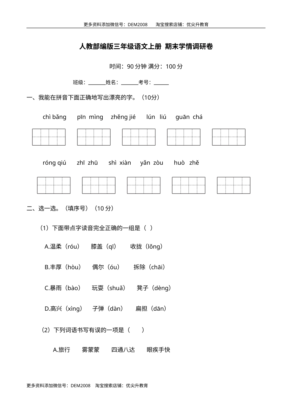 期末学情调研卷 三年级语文上册 （部编版 含答案）.doc_第1页