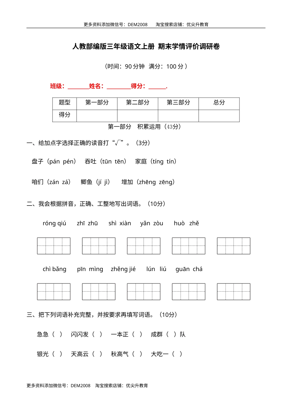 期末学情评价调研卷 三年级语文上册（部编版 含答案）.doc_第1页