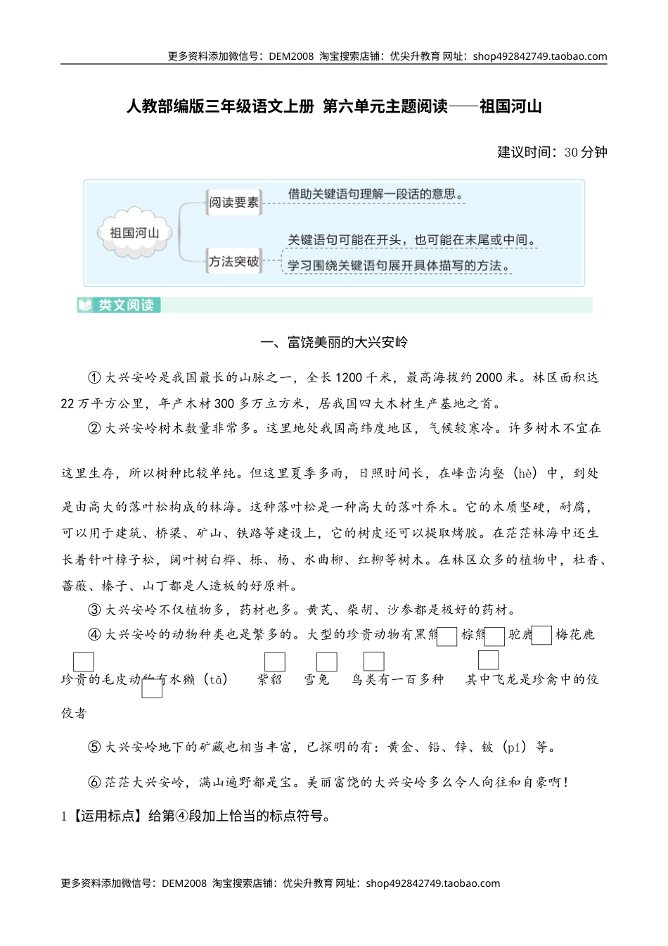 人教部编版三年级语文上册 第六单元主题阅读——祖国河山（含答案及详细解析）.doc_第1页