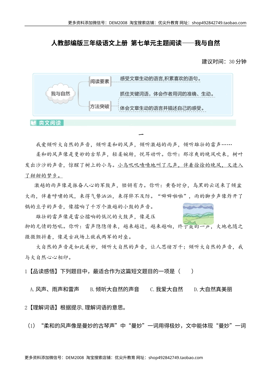 人教部编版三年级语文上册 第七单元主题阅读——我与自然（含答案及详细解析）.doc_第1页