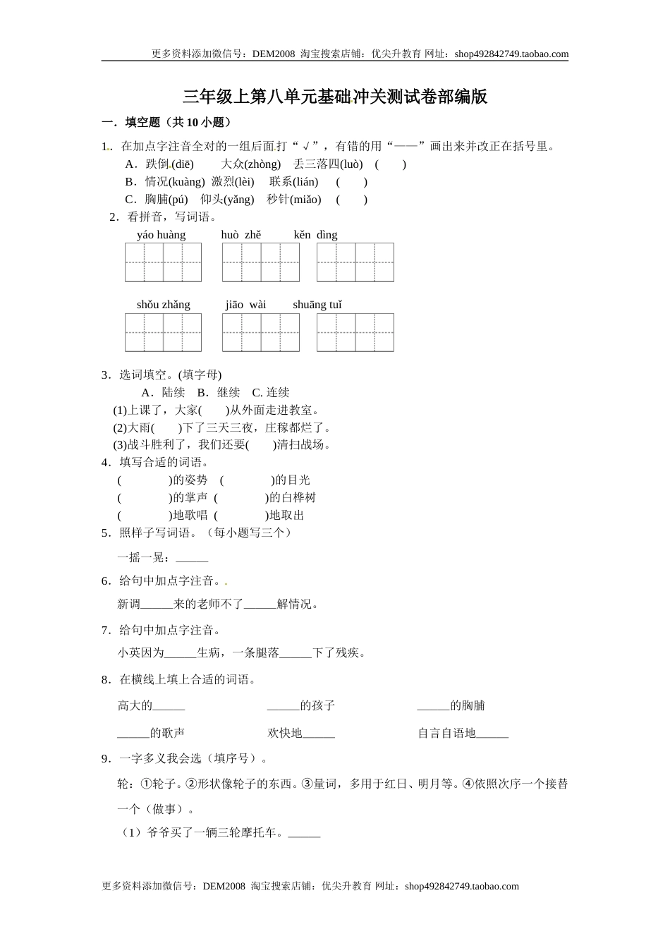 三年级上册语文第八单元基础冲关测试卷部编版（含答案）.doc_第1页