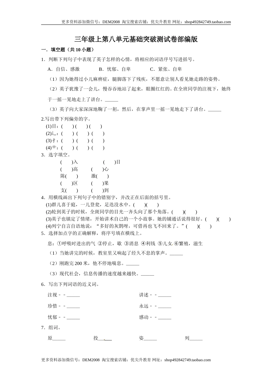 三年级上册语文第八单元基础突破测试卷部编版（含答案）.doc_第1页