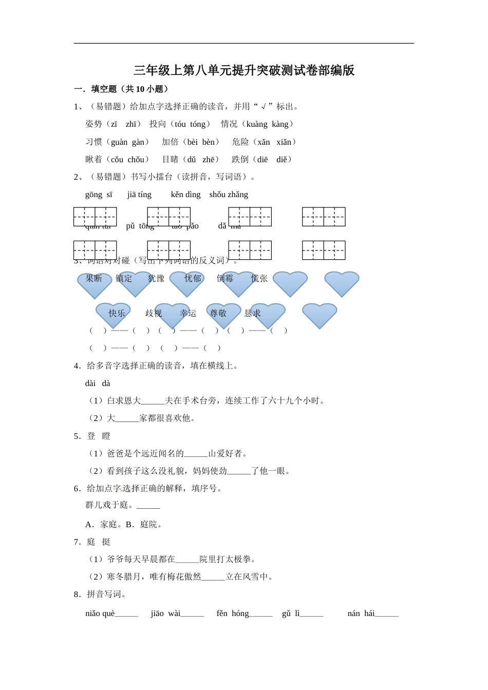 三年级上册语文第八单元提升突破测试卷部编版（含答案）.doc_第1页