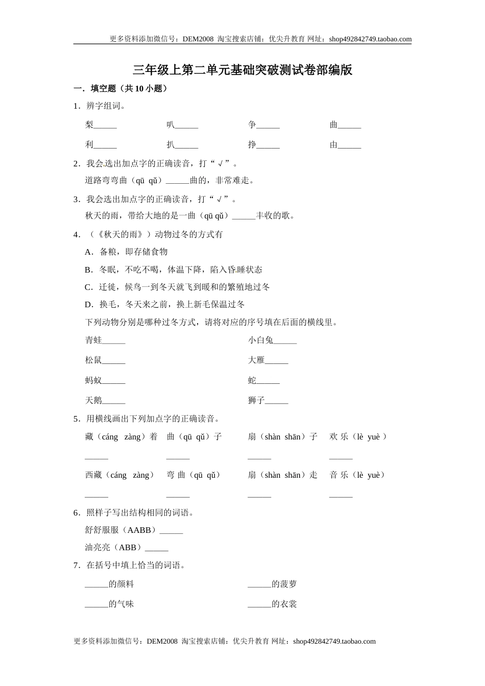 三年级上册语文第二单元基础突破测试卷部编版（含答案）.doc_第1页