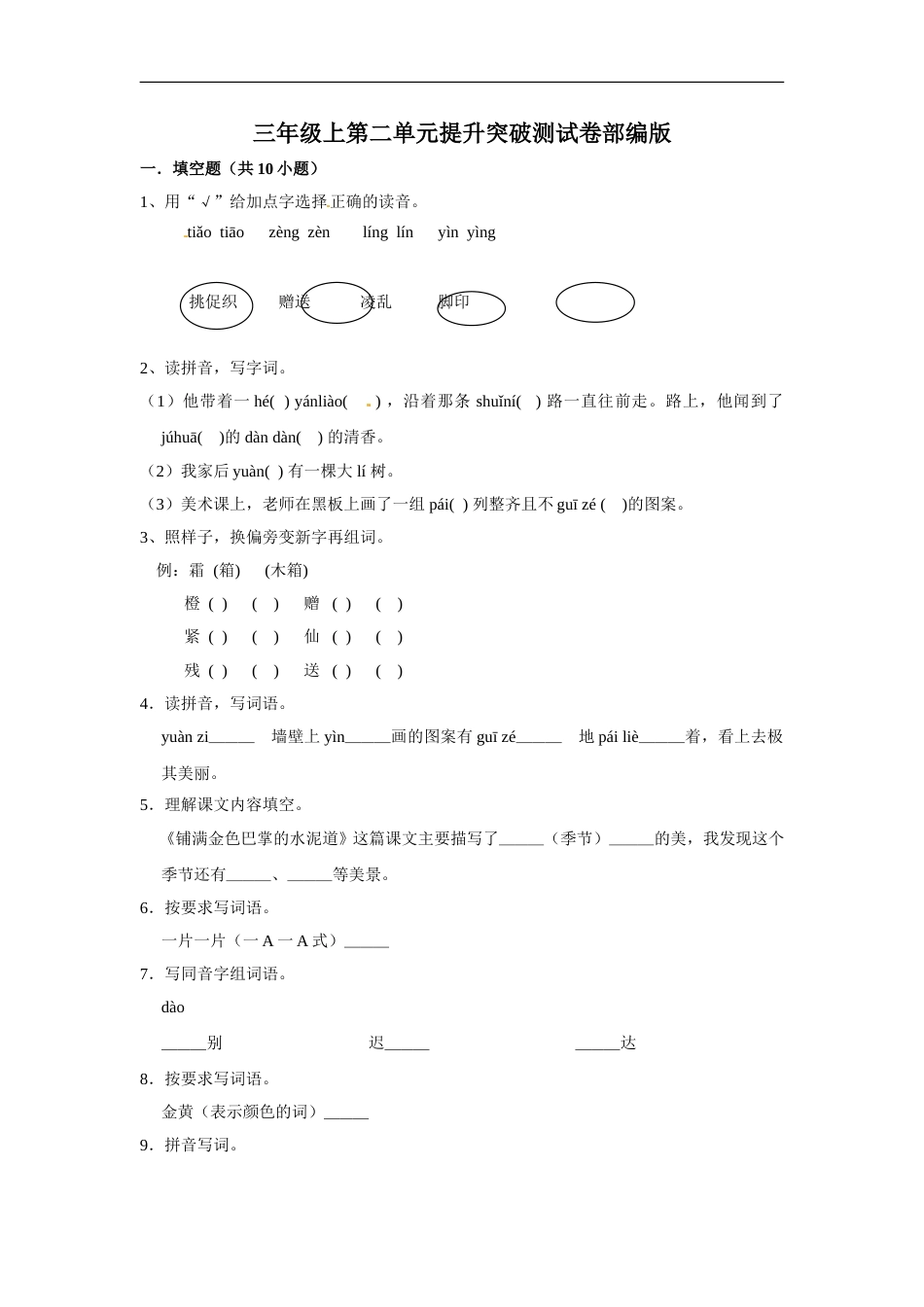 三年级上册语文第二单元提升突破测试卷部编版（含答案）.doc_第1页