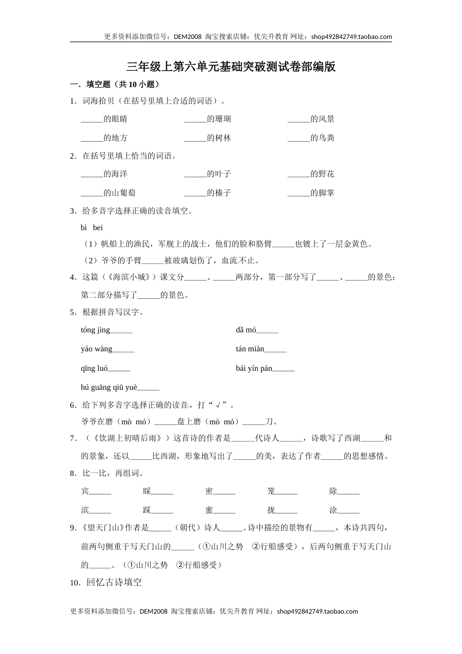 三年级上册语文第六单元基础突破测试卷部编版（含答案）.doc_第1页