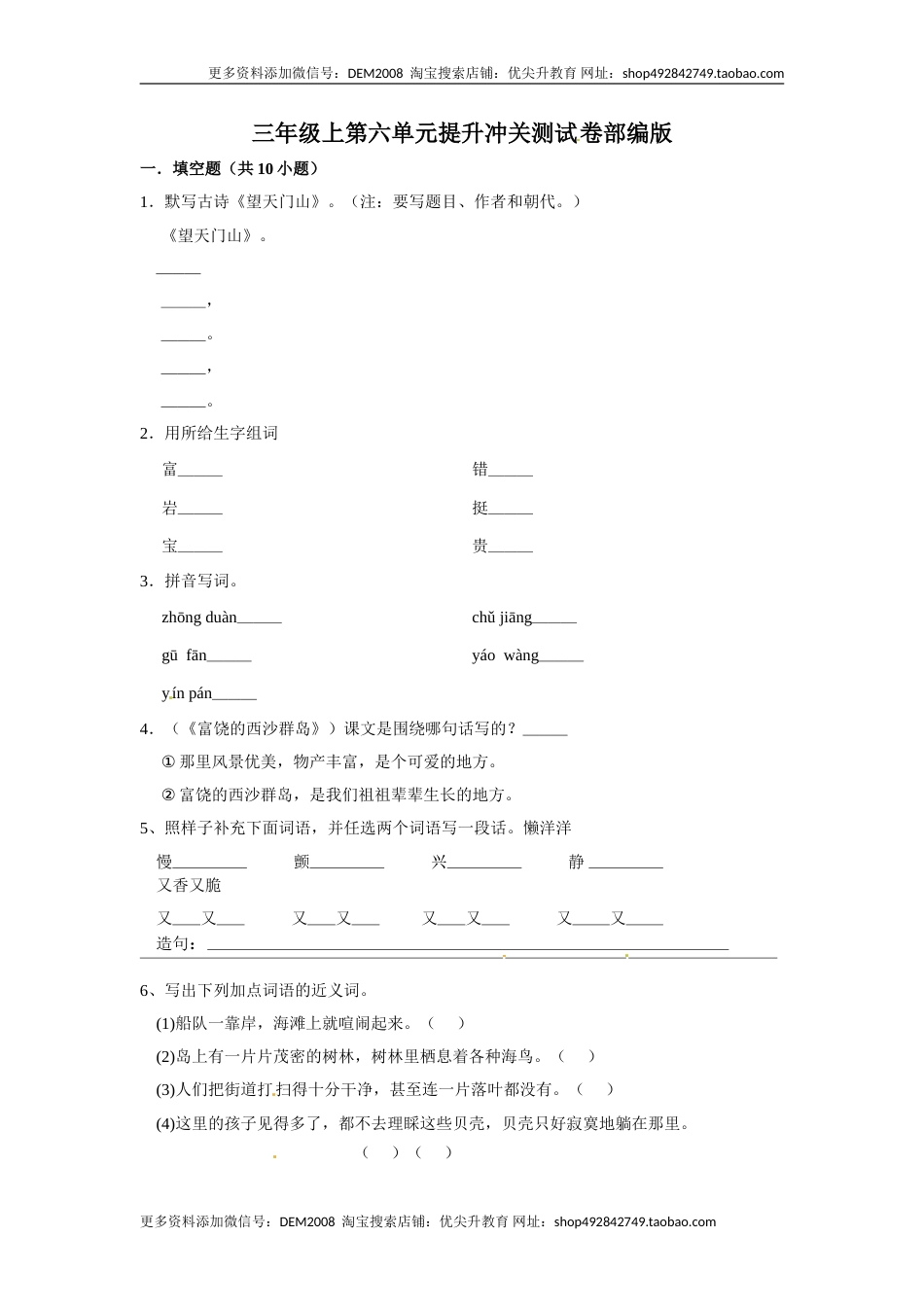 三年级上册语文第六单元提升冲关测试卷部编版（含答案）.doc_第1页