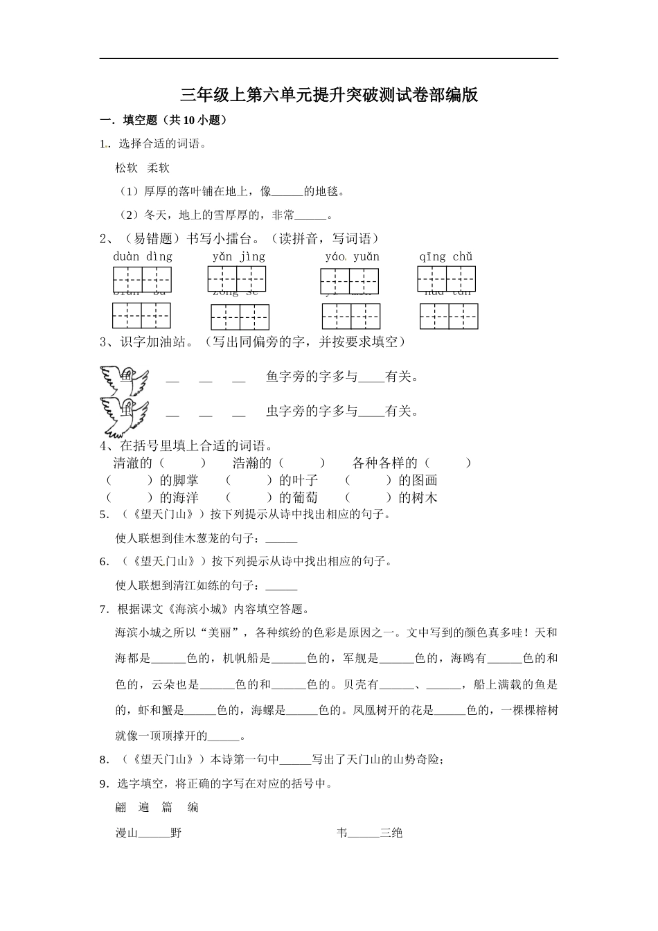 三年级上册语文第六单元提升突破测试卷部编版（含答案）.doc_第1页