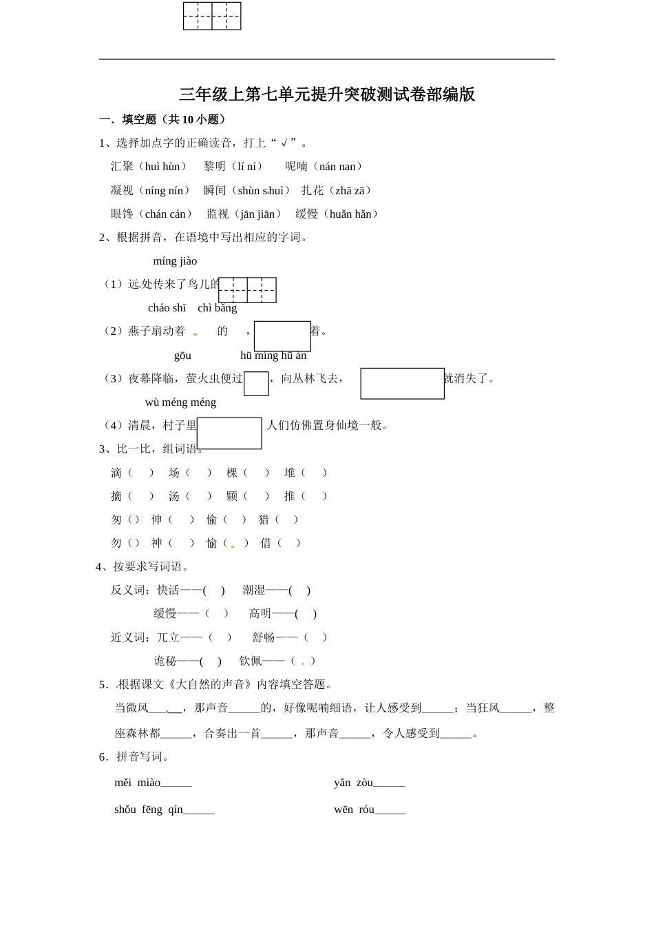 三年级上册语文第七单元提升突破测试卷部编版（含答案）.doc_第1页