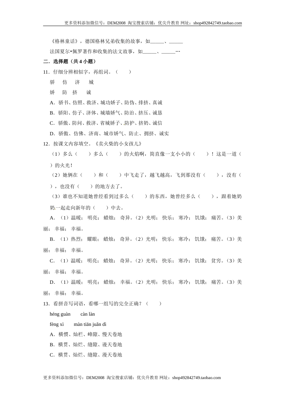 三年级上册语文第三单元基础突破测试卷部编版（含答案）.doc_第3页