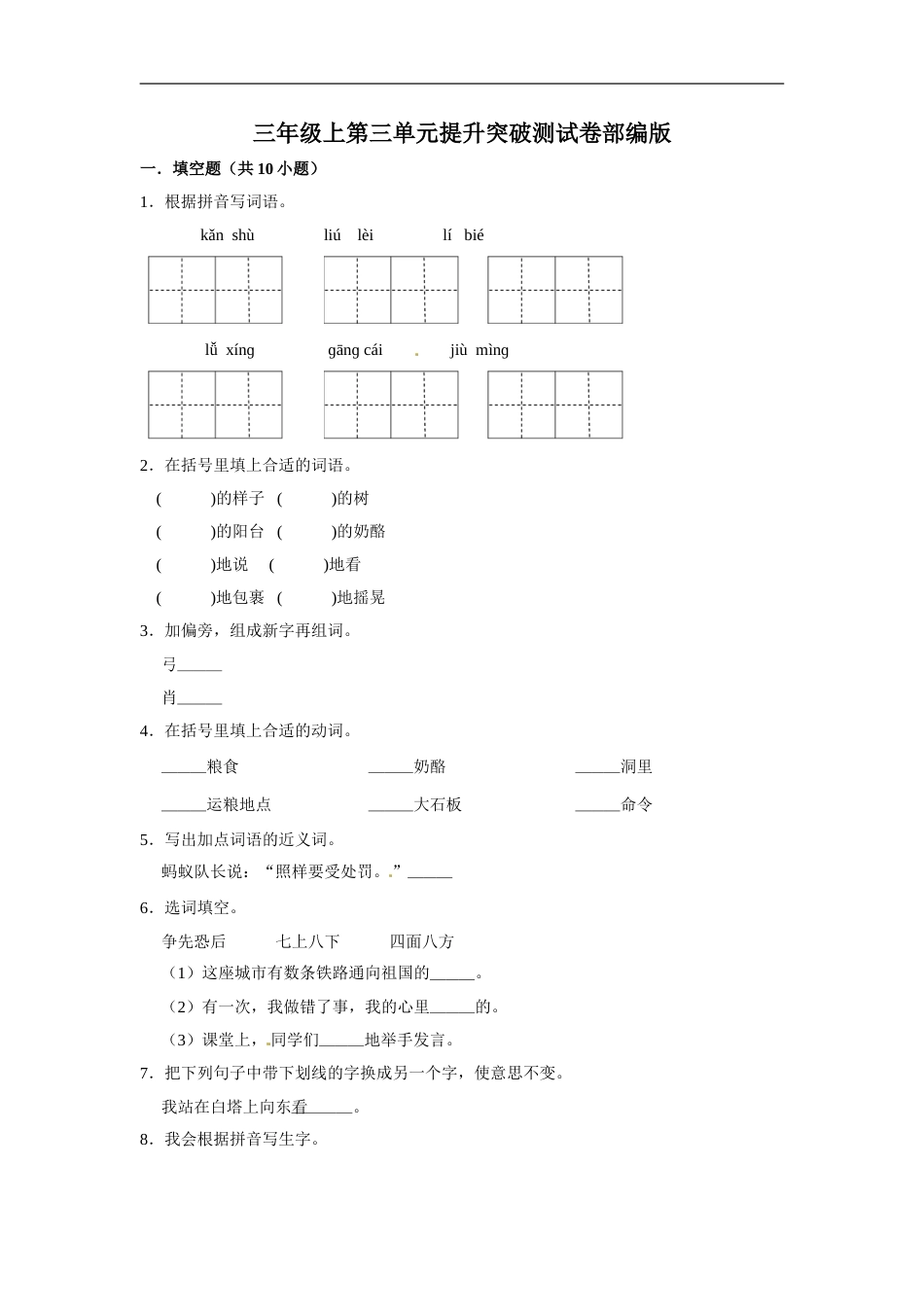 三年级上册语文第三单元提升突破测试卷部编版（含答案）.doc_第1页