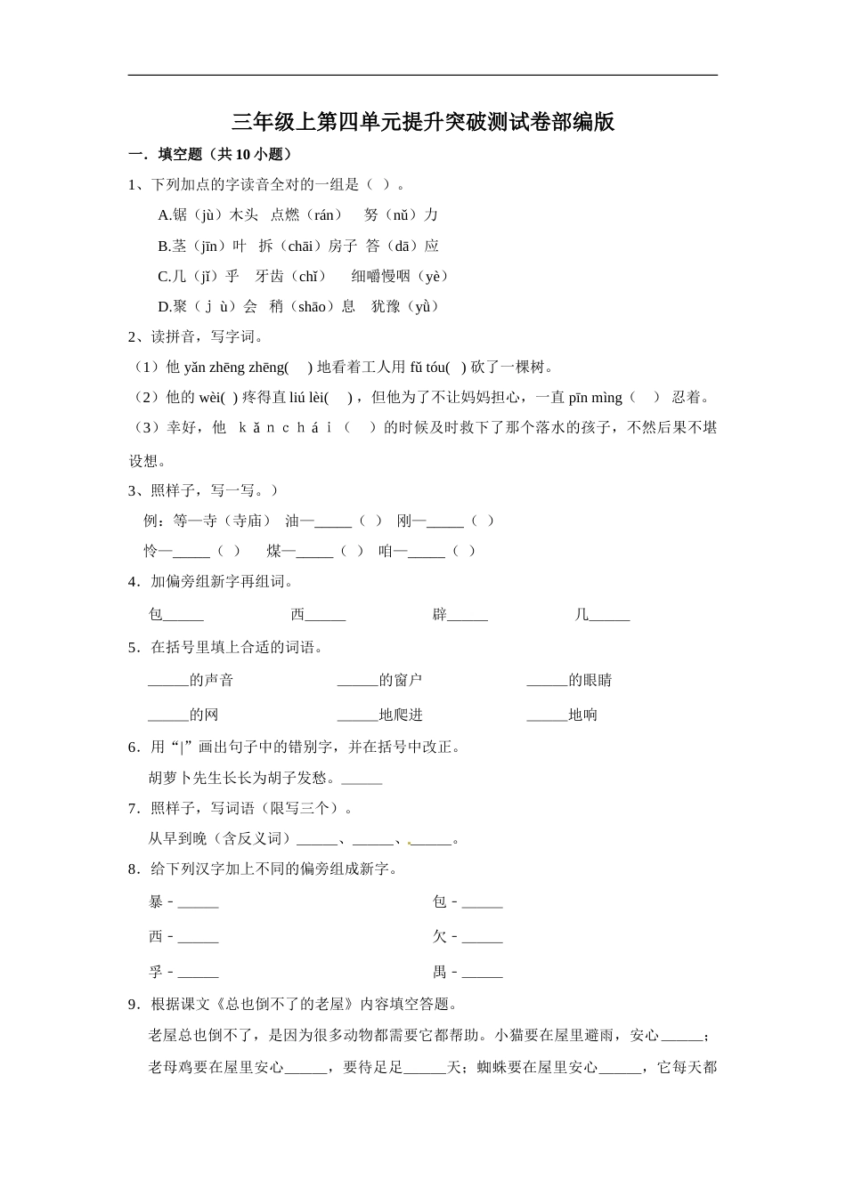 三年级上册语文第四单元提升突破测试卷部编版（含答案）.doc_第1页