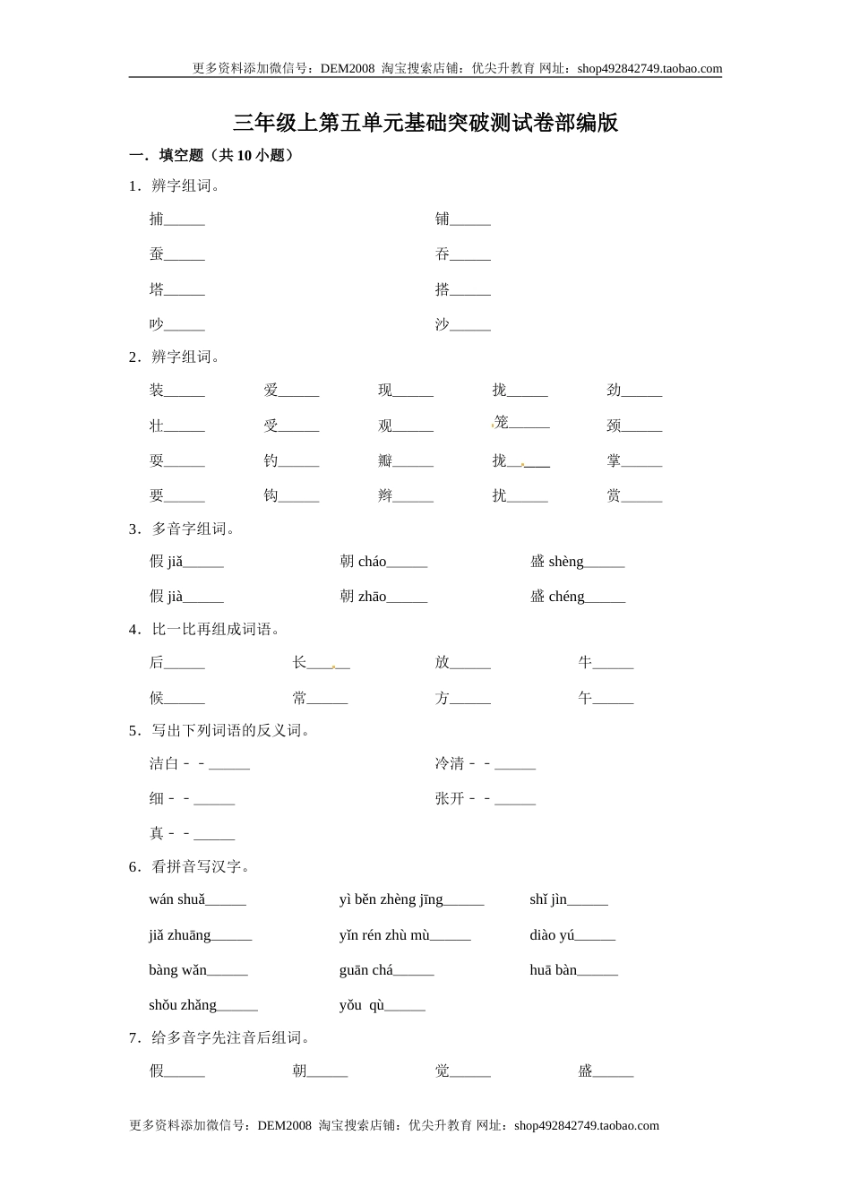 三年级上册语文第五单元基础突破测试卷部编版（含答案）.doc_第1页