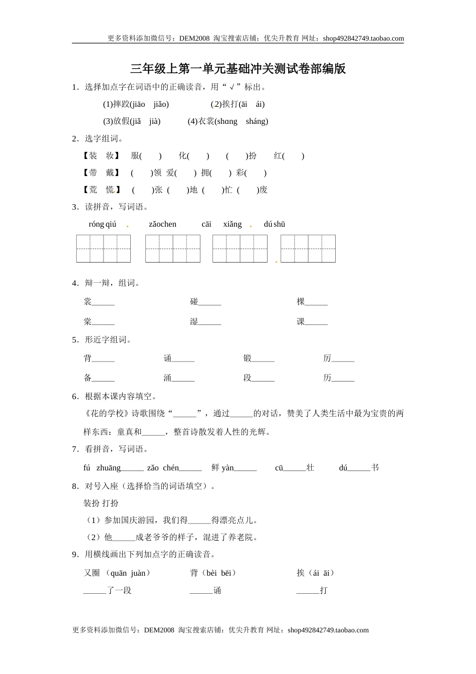 三年级上册语文第一单元基础冲关测试卷部编版（含答案）.doc_第1页