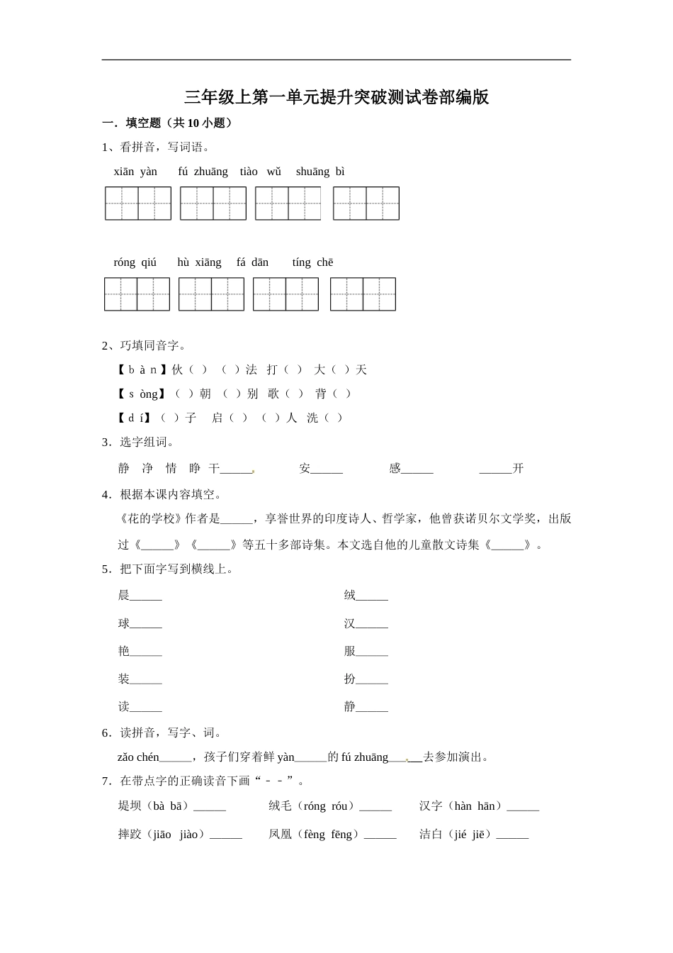 三年级上册语文第一单元提升突破测试卷部编版（含答案）.doc_第1页