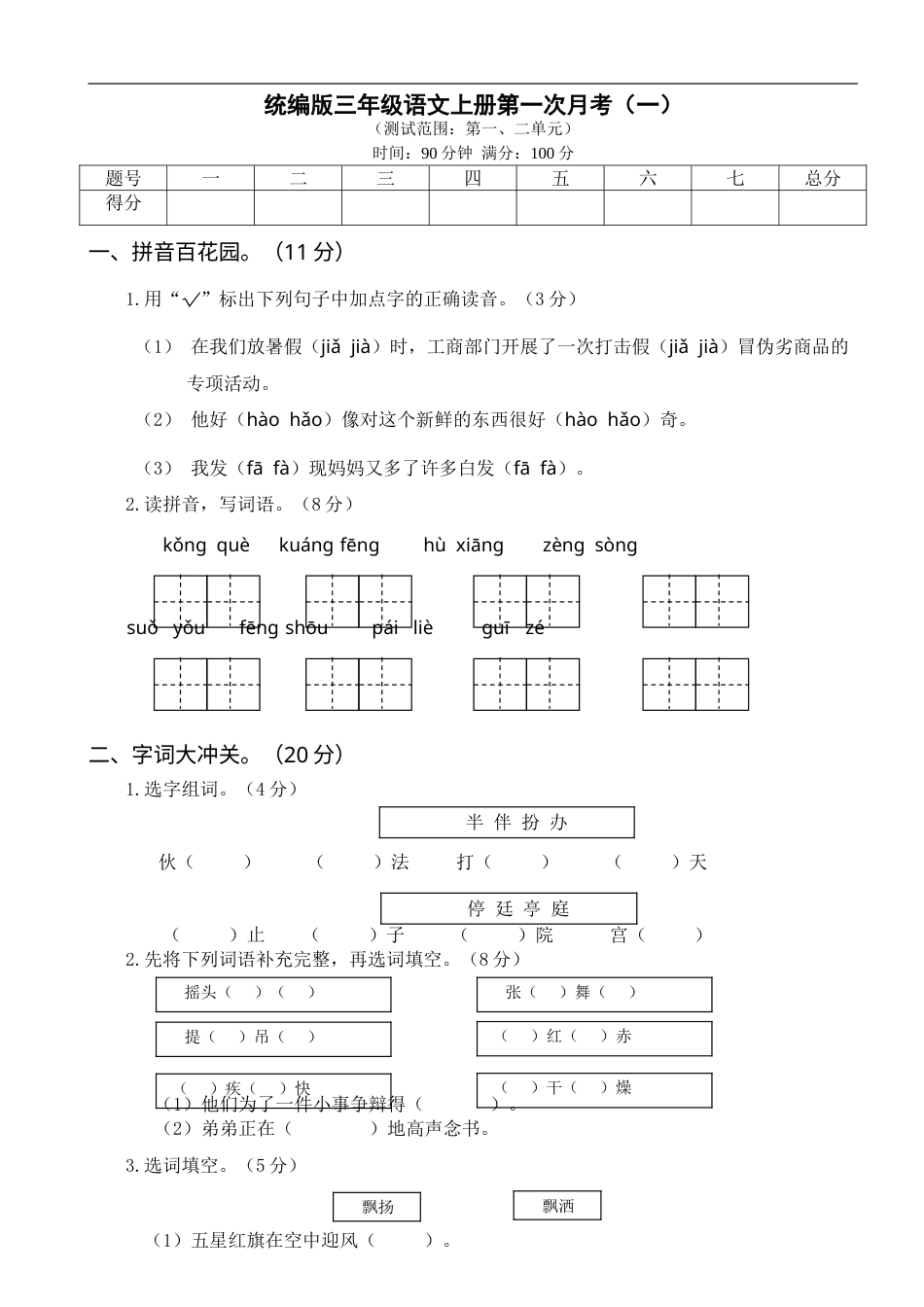 三年级上册语文试卷-第一次月考（一）含答案 部编版.doc_第1页