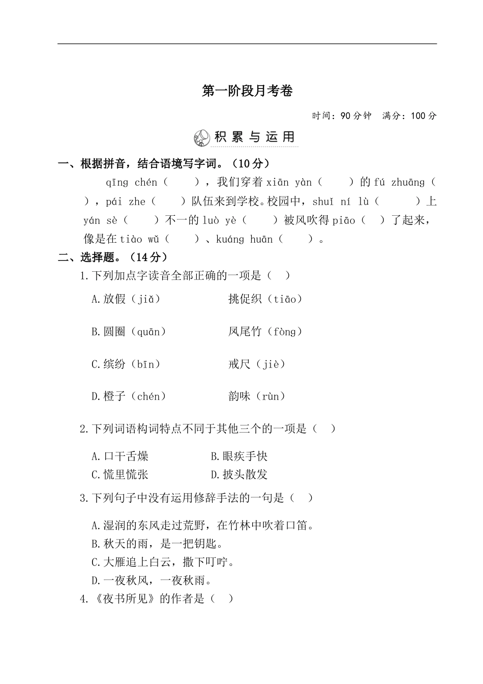 三年级上册语文试题- 第一阶段月考卷（含答案） 部编版.doc_第1页