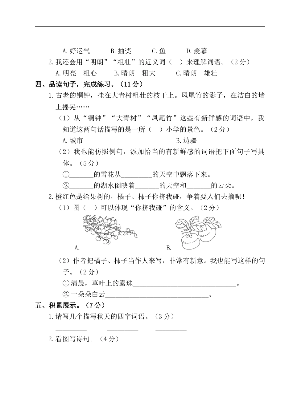 三年级上册语文试题- 第一阶段月考卷（含答案） 部编版.doc_第3页