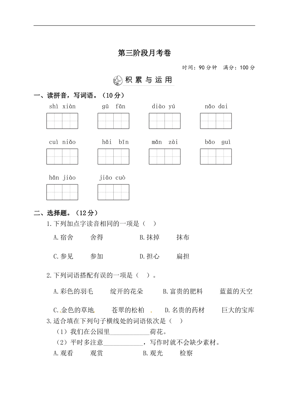 三年级上册语文试题-第三阶段月考卷（含答案）人教部编版.doc_第1页