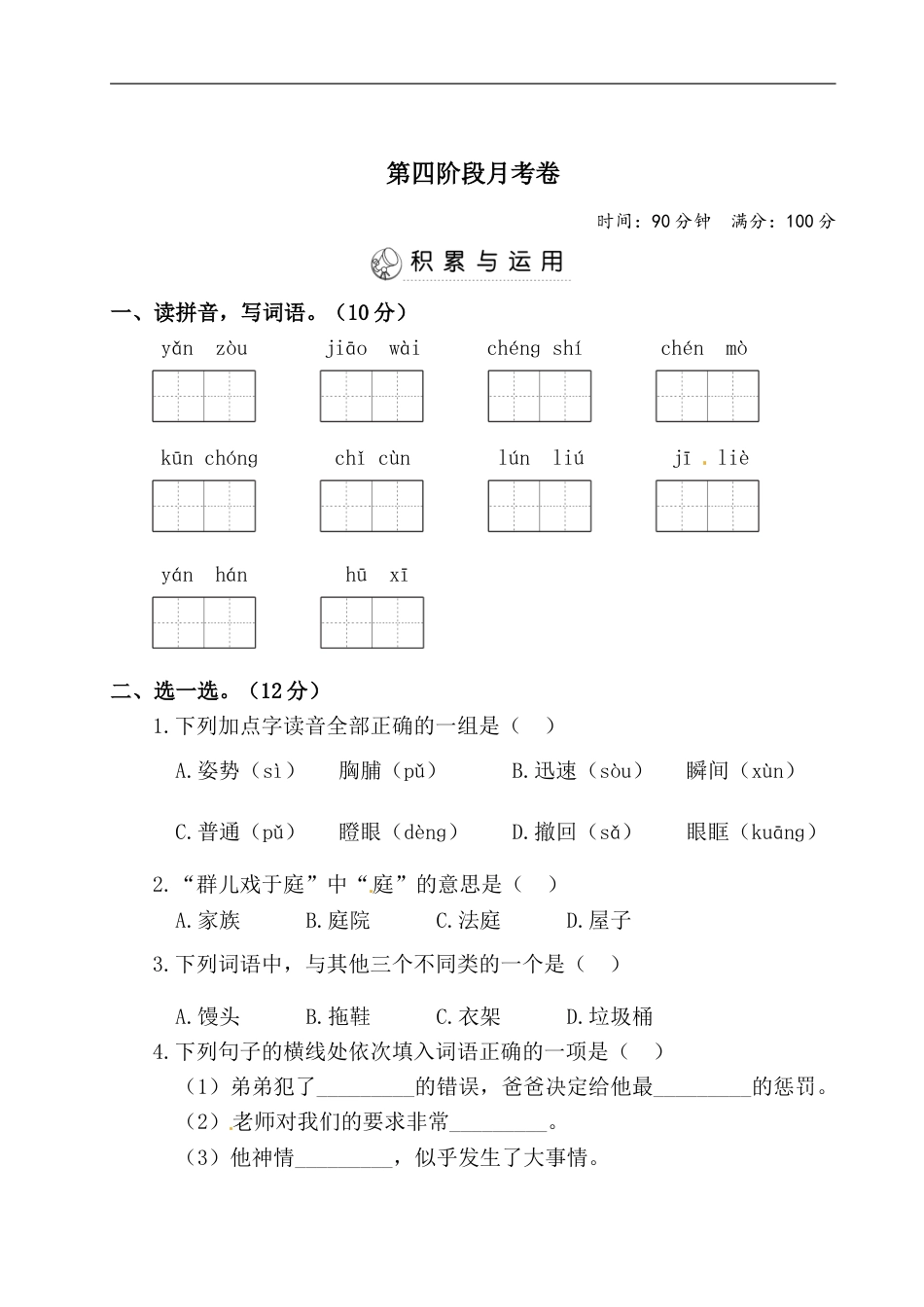 三年级上册语文试题-第四阶段月考卷（含答案）部编版.doc_第1页