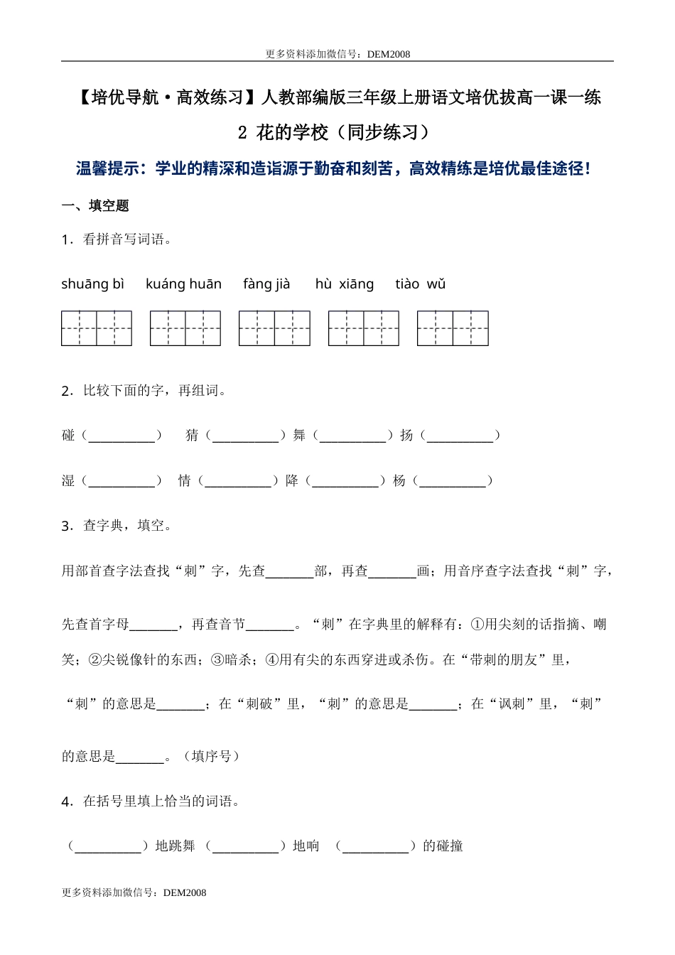 部编版三年级语文上册2 花的学校（同步练习）-人教部编版（含答案）.doc_第1页