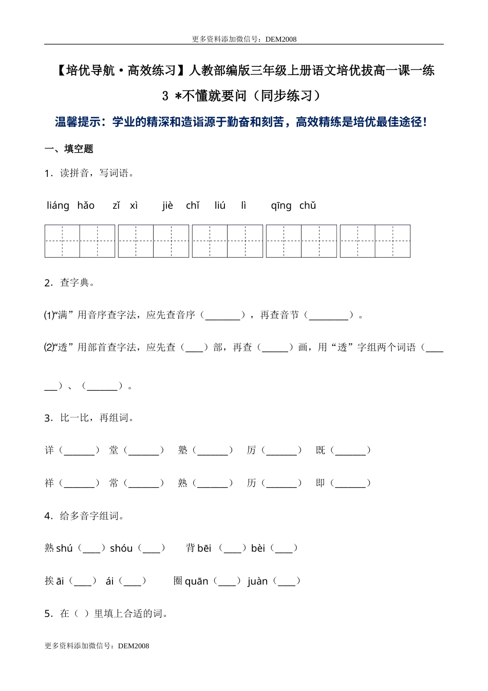 部编版三年级语文上册3 不懂就要问（同步练习）-人教部编版（含答案）.doc_第1页