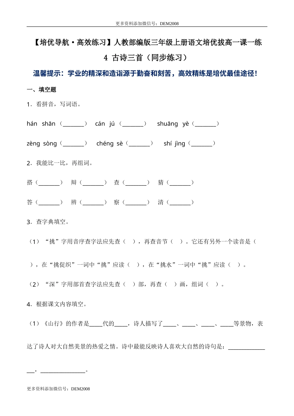 部编版三年级语文上册4 古诗三首（同步练习）-人教部编版（含答案）.doc_第1页
