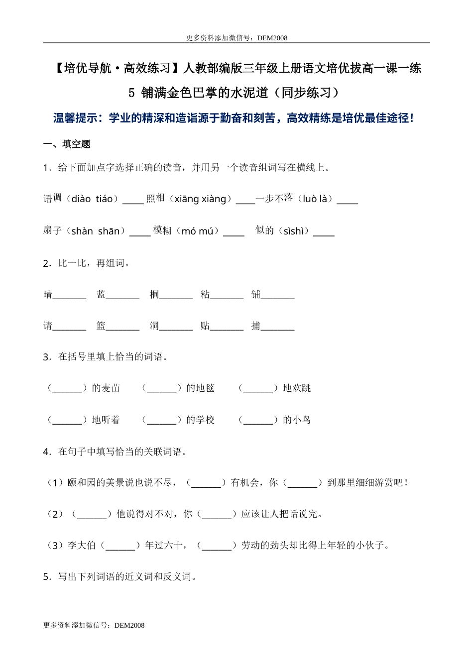 部编版三年级语文上册5 铺满金色巴掌的水泥道（同步练习）-人教部编版（含答案）.doc_第1页