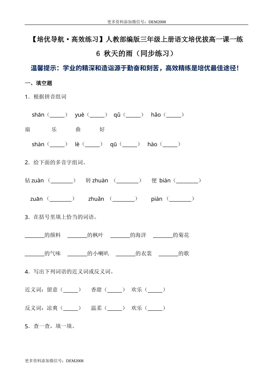 部编版三年级语文上册6 秋天的雨（同步练习）-人教部编版（含答案）.doc_第1页