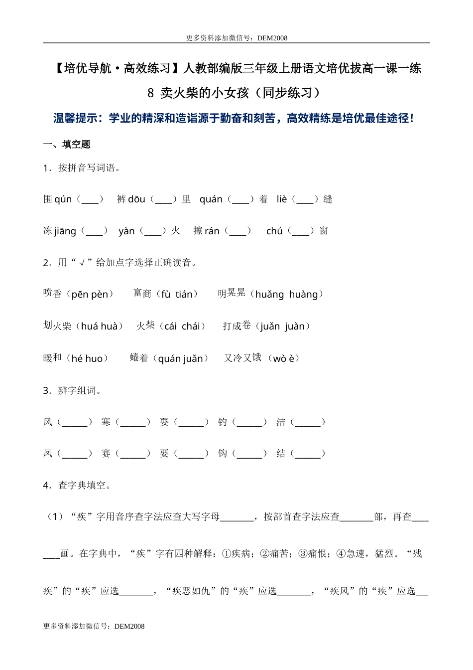 部编版三年级语文上册8 卖火柴的小女孩（同步练习）-人教部编版（含答案）.doc_第1页