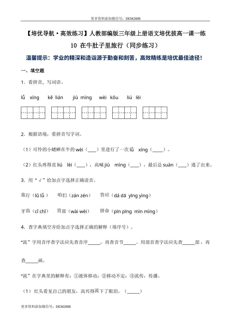 部编版三年级语文上册10 在牛肚子里旅行（同步练习）-人教部编版（含答案）.doc_第1页