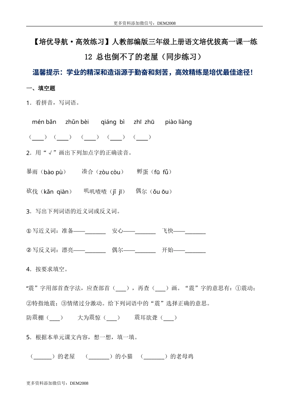 部编版三年级语文上册12 总也倒不了的老屋（同步练习）-人教部编版（含答案）.doc_第1页
